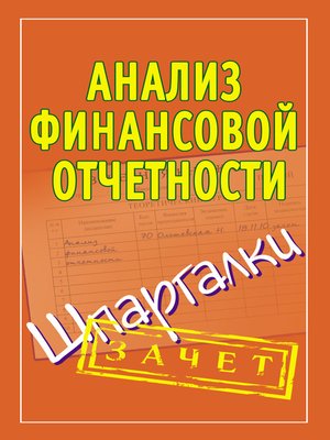 cover image of Анализ финансовой отчетности. Шпаргалки